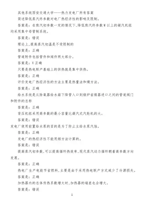 其他系统西安交通大学——热力发电厂所有答案