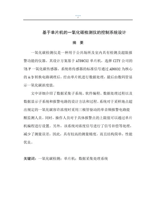 基于单片机的一氧化碳检测仪设计