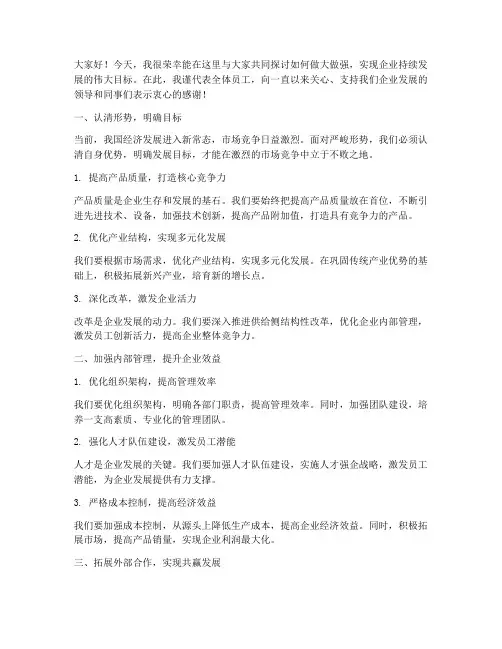 围绕做大做强的发言稿范文