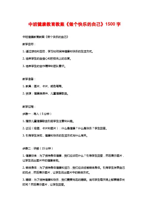 中班健康教育教案《做个快乐的自己》