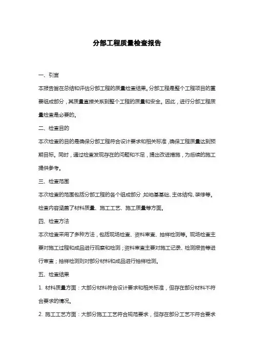 分部工程质量检查报告