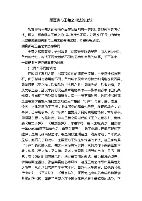 颜真卿与王羲之书法的比较