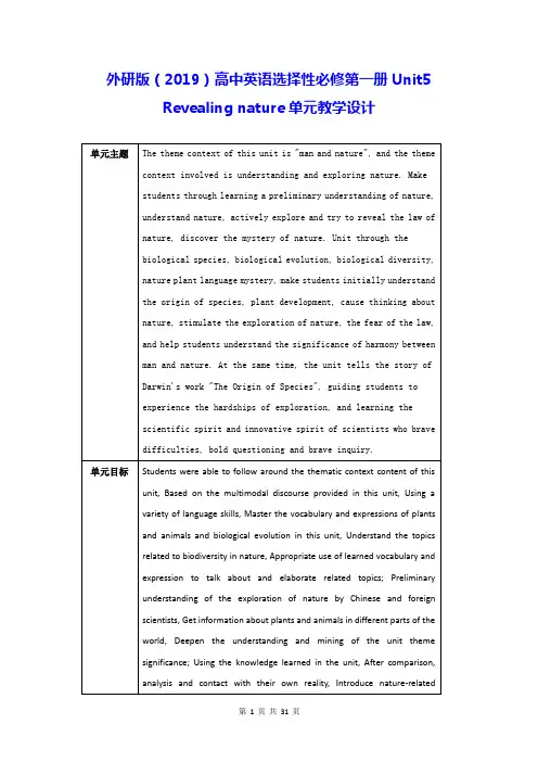 外研版(2019)高中英语选择性必修第一册Unit5 Revealing nature单元教学设计