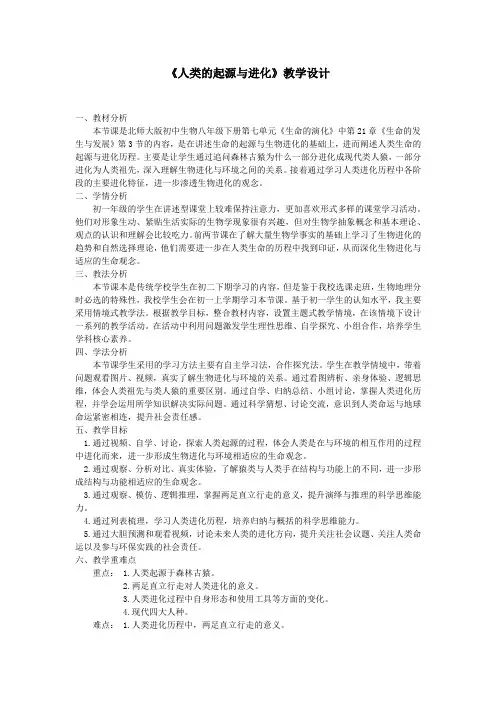 人类的起源与进化教学设计