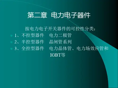 电力电子技术_洪乃刚_第二章电力电子器件
