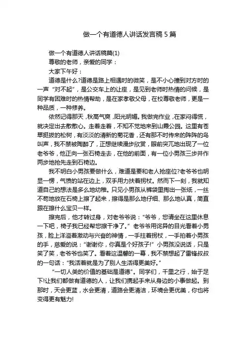 做一个有道德人讲话发言稿5篇