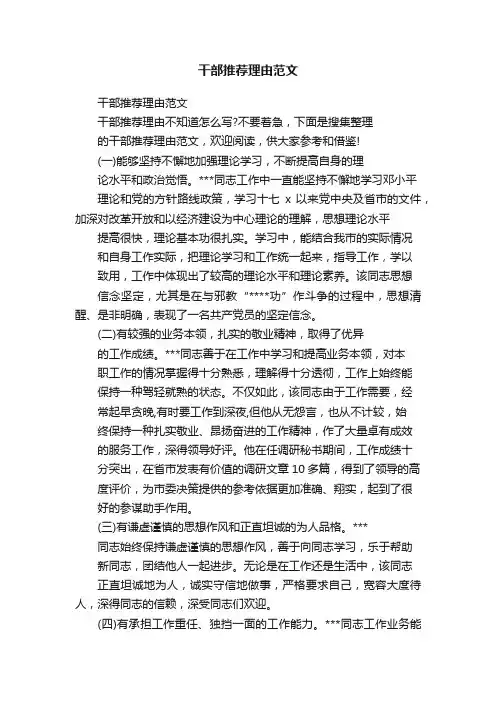干部推荐理由范文