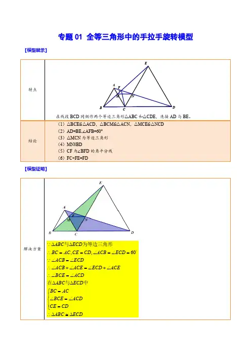 专题01 全等三角形中的手拉手旋转模型(原卷版)