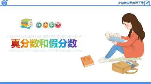 新人教版小学五年级数学下册《真分数和假分数》教学课件