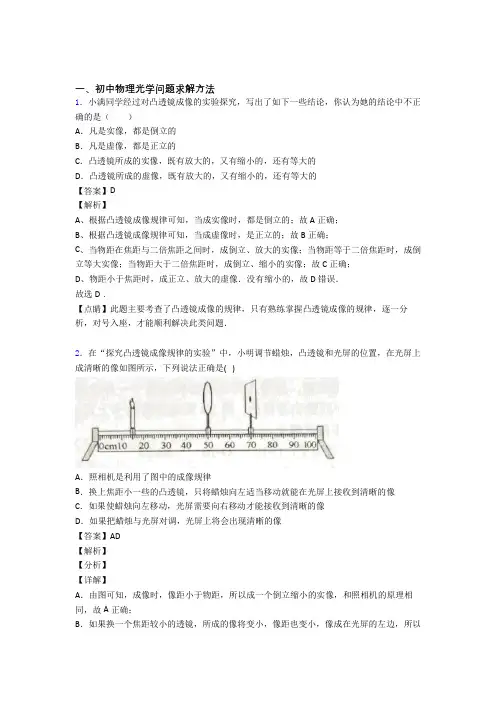 2020-2021全国各地中考模拟试卷物理分类：光学问题求解方法综合题汇编附详细答案