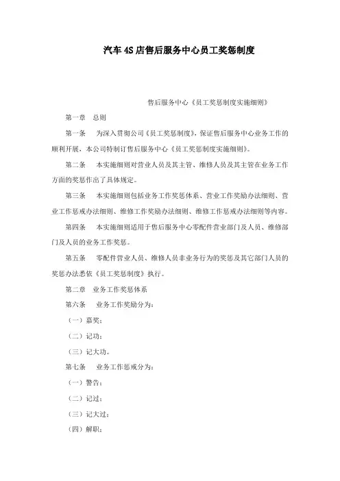 汽车4S店售后服务中心员工奖惩制度(可编辑)