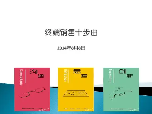 终端销售十步曲培训课件ppt(57张)