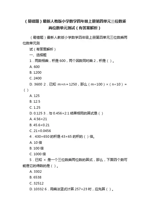 （易错题）最新人教版小学数学四年级上册第四单元三位数乘两位数单元测试（有答案解析）