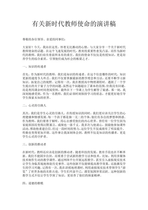 有关新时代教师使命的演讲稿