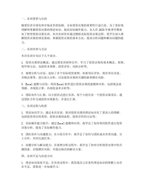 财管投资决策实训总结报告