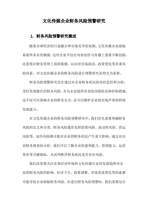 文化传媒企业财务风险预警研究