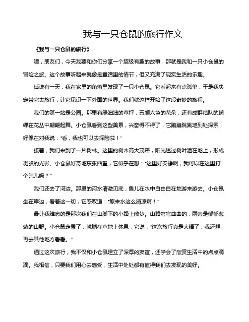我与一只仓鼠的旅行作文