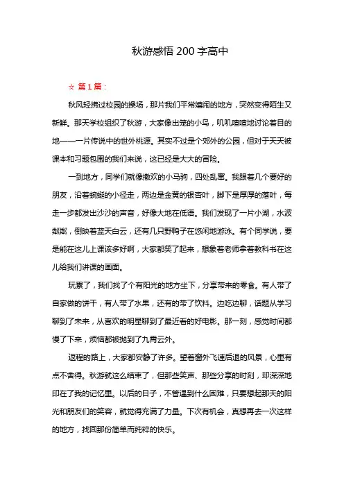 秋游感悟200字高中