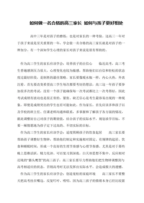 如何做一名合格的高三家长 如何与孩子更好相处