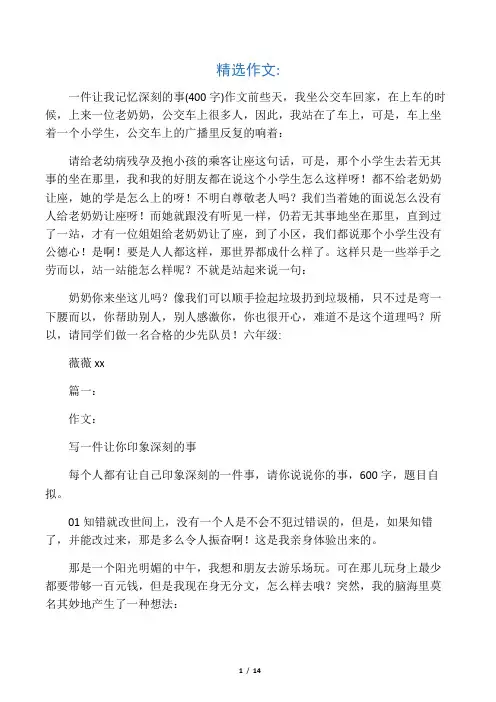 一件让我记忆深刻的事(400字)作文