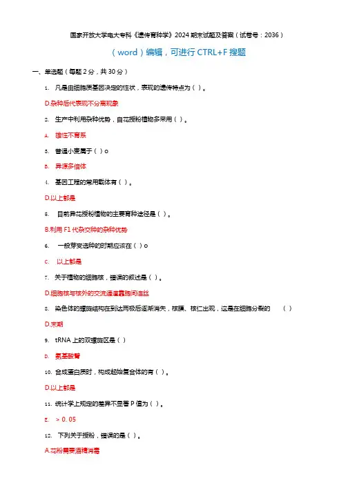 国开电大专科《遗传育种学》2024期末试题及答案(试卷号：2036)