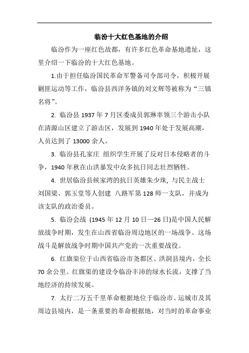 临汾十大红色基地的介绍