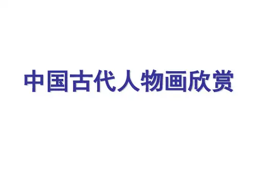 中国古代人物画欣赏