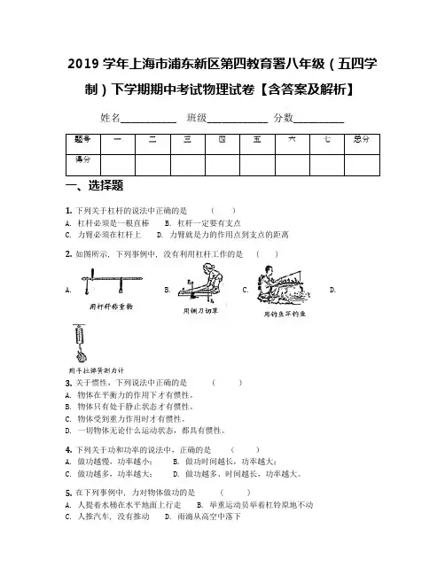 2019学年上海市浦东新区第四教育署八年级(五四学制)下学期期中考试物理试卷【含答案及解析】