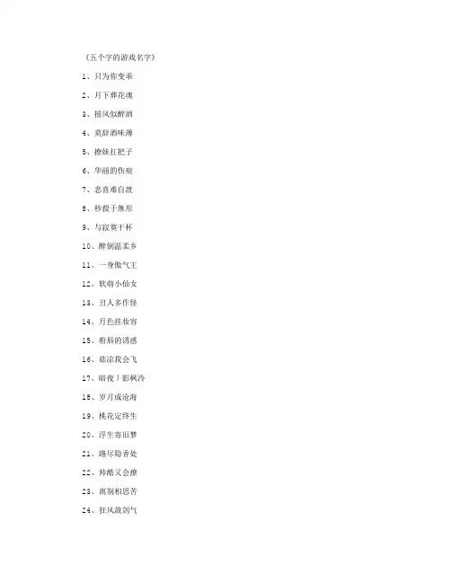五个字的游戏名字600个_游戏网名最新版