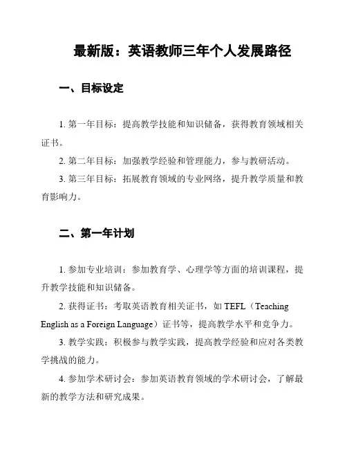 最新版：英语教师三年个人发展路径