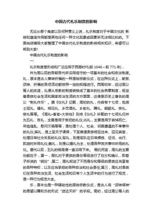 中国古代礼乐制度的影响
