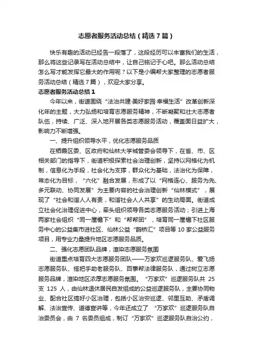 志愿者服务活动总结（精选7篇）