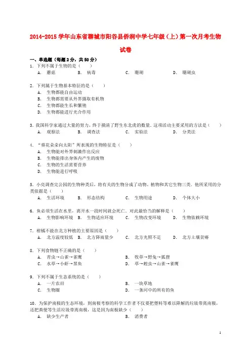 七年级生物上学期第一次月考试卷(含解析) 新人教版