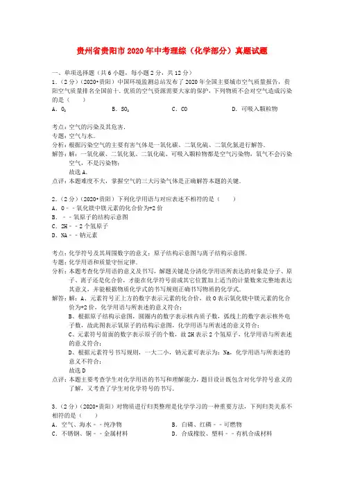 贵州省贵阳市2020年中考理综(化学部分)真题试题(含解析)