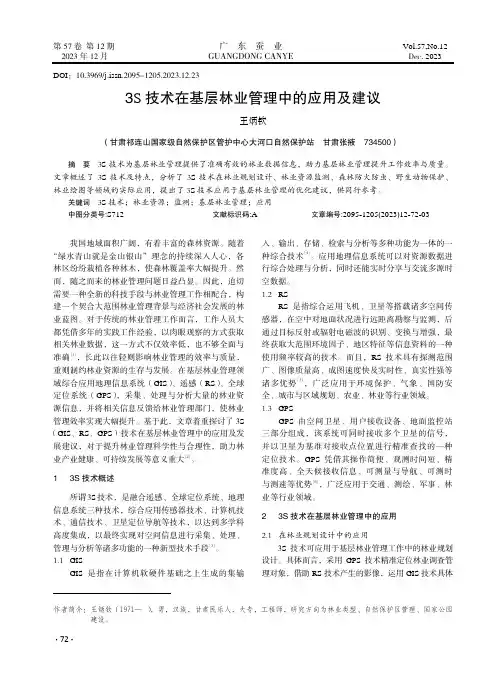 3S_技术在基层林业管理中的应用及建议