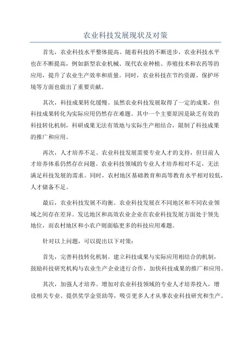 农业科技发展现状及对策
