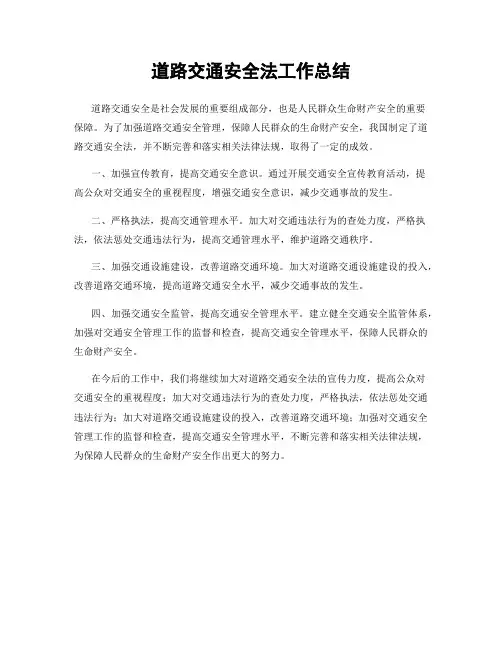 道路交通安全法工作总结