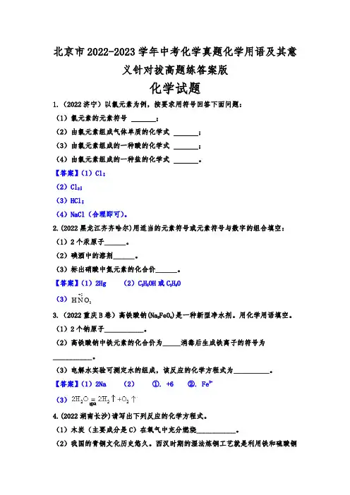 北京市2022-2023学年中考化学真题化学用语及其意义针对拔高题练答案版