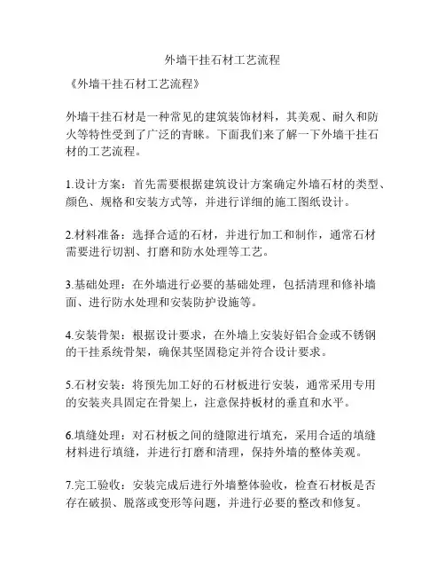外墙干挂石材工艺流程