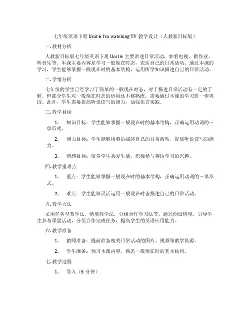 七年级英语下册 Unit 6 I'm watching TV教学设计(人教新目标版)