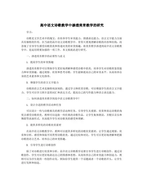 高中语文诗歌教学中渗透美育教学的研究