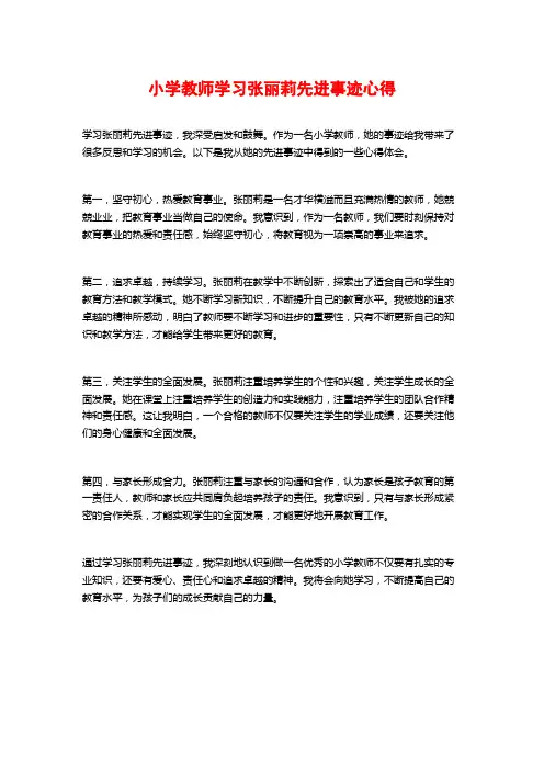 小学教师学习张丽莉先进事迹心得