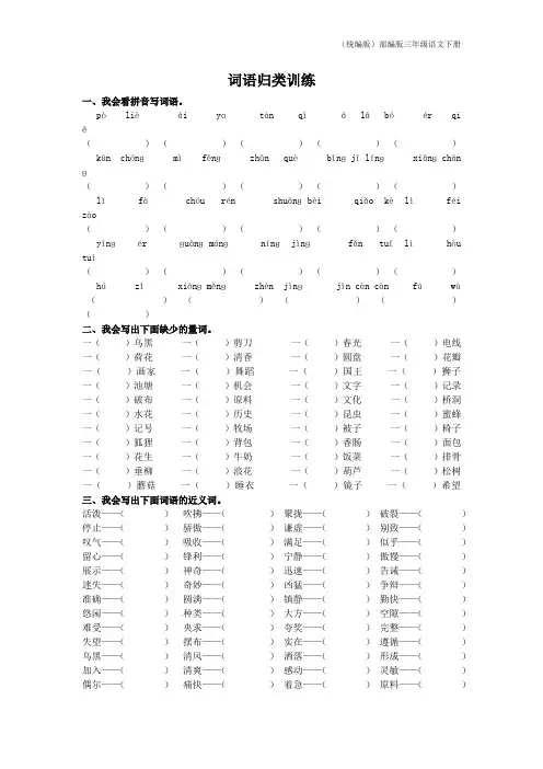(统编版)部编版三年级语文下册28.词语归类专项训练试卷(附答案)【词语归类专项】