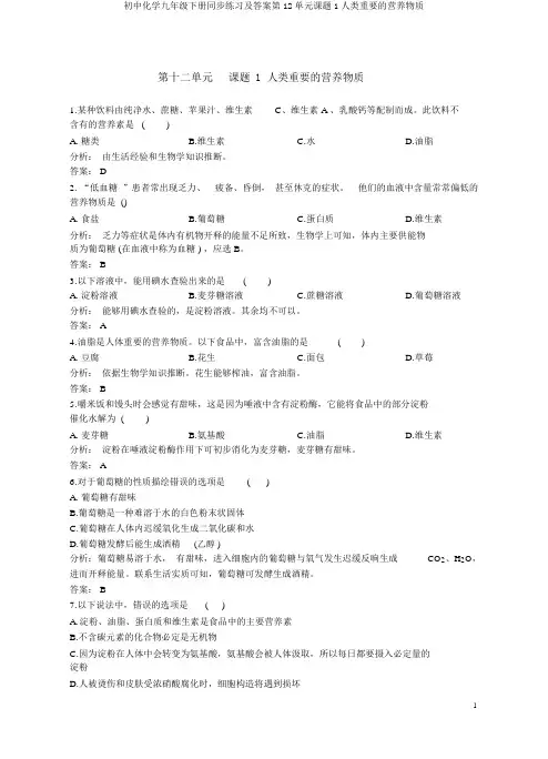初中化学九年级下册同步练习及答案第12单元课题1人类重要的营养物质