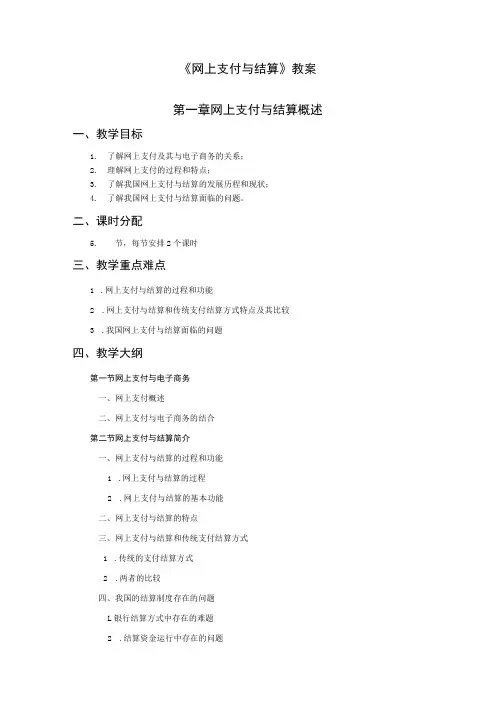 《网上支付与结算》教案