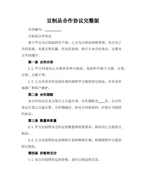 豆制品合作协议完整版