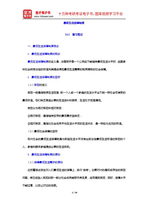 《公共管理学科综合水平考试大纲及指南》(社会保障学)复习笔记及课后习题详解-最低生活保障制度【圣才出