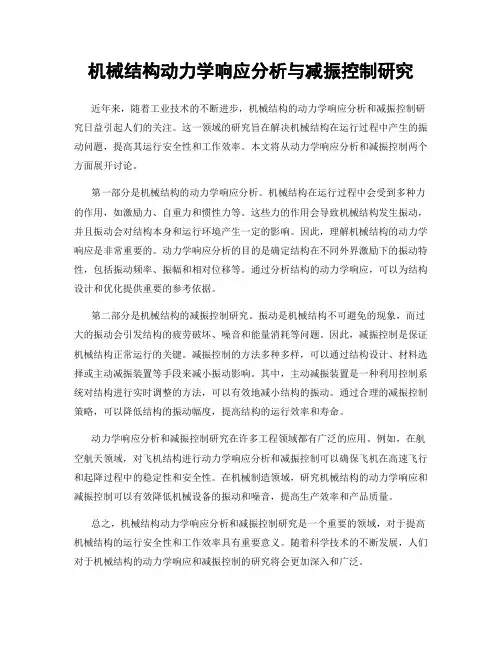 机械结构动力学响应分析与减振控制研究