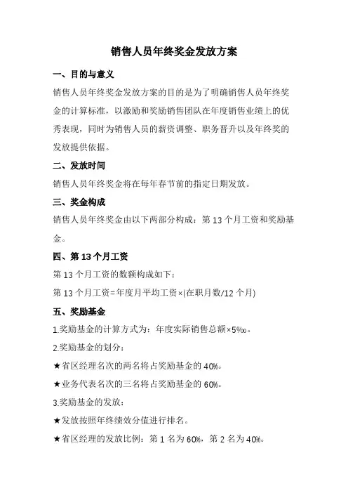 销售人员年终奖金发放方案(经典版)