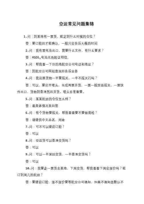 空运常见问题集锦